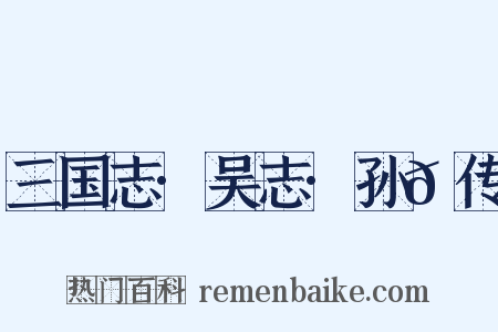 三国志·吴志·孙𬘭传是什么意思的图片